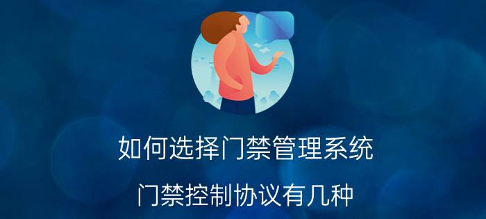 如何选择门禁管理系统 门禁控制协议有几种？